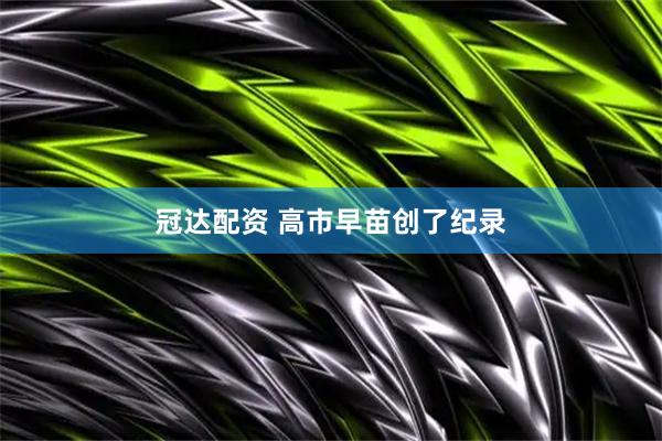 冠达配资 高市早苗创了纪录