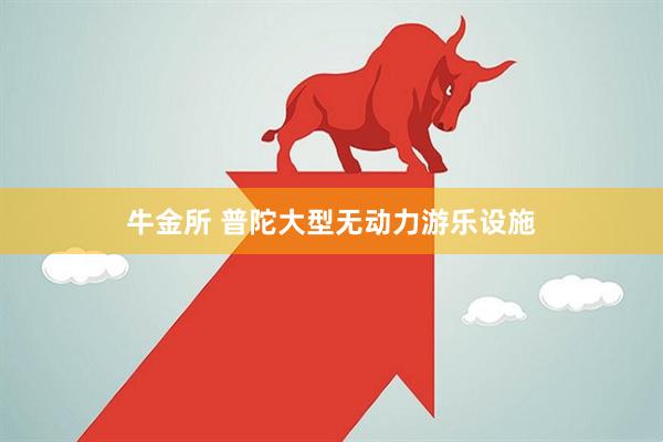 牛金所 普陀大型无动力游乐设施