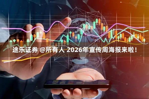 途乐证券 @所有人 2026年宣传周海报来啦！